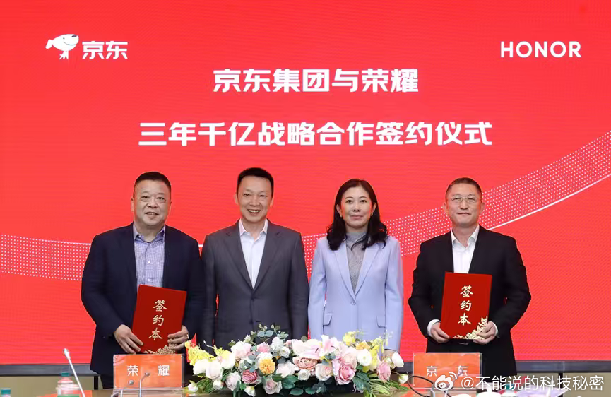 荣耀与京东达成三年全渠道1000亿合作目标