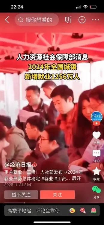 人社部发布2024年就业成绩：新增城镇就业1256万人。完成了1200万以上的目