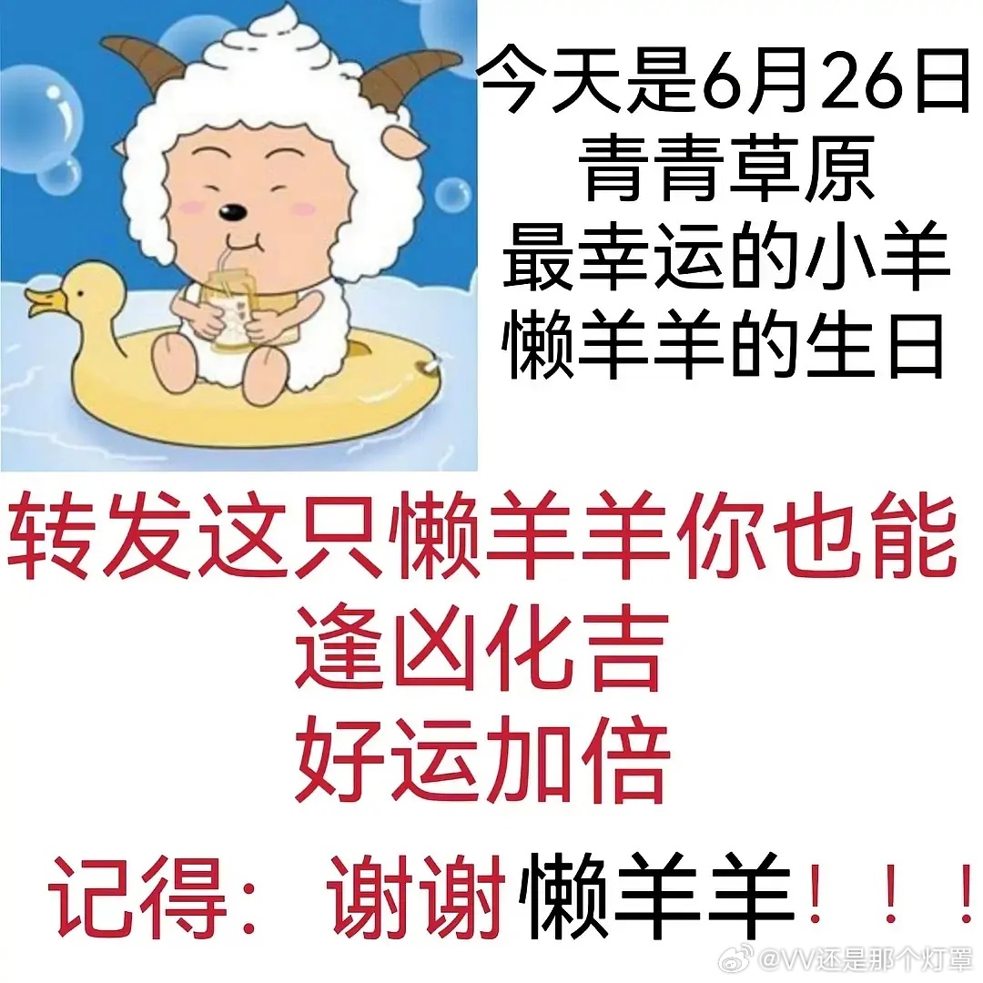 懒羊羊大王生日快乐！谢谢懒羊羊！！ 