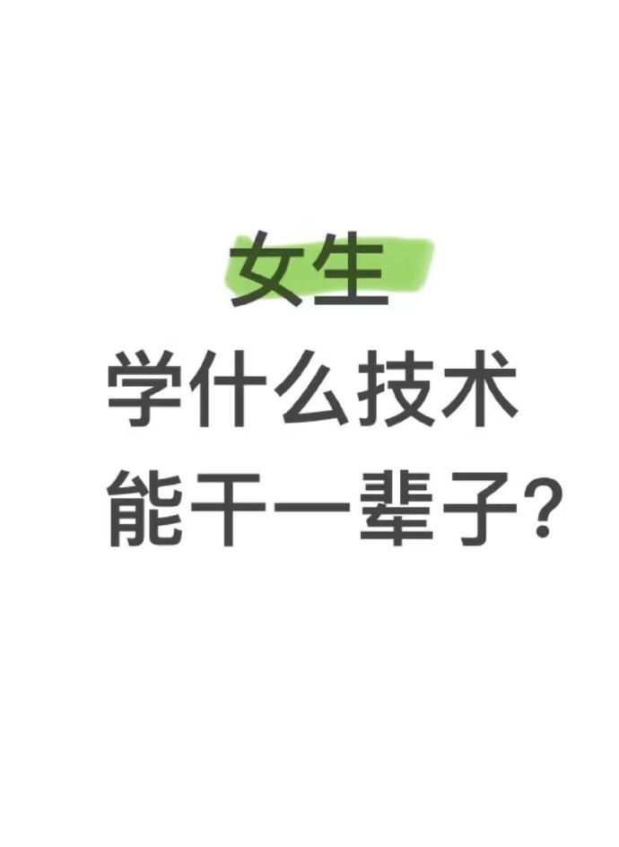 女生学什么技术能干一辈子 ​​​