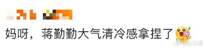 蒋勤勤大气清冷感拿捏了  蒋勤勤的清冷感太有感染力了！清冷疏离中藏着强大的气场，