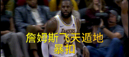 39岁的詹姆斯暴扣还是那么炸裂！老詹23投8中砍下22分
詹姆斯这一次暴扣太炸裂