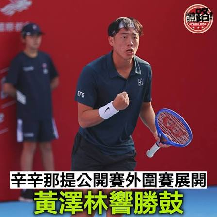 今日辛辛那提资格赛中国选手战报，4进1👀✅黄泽林7-6(4) 7-6(2)维尔