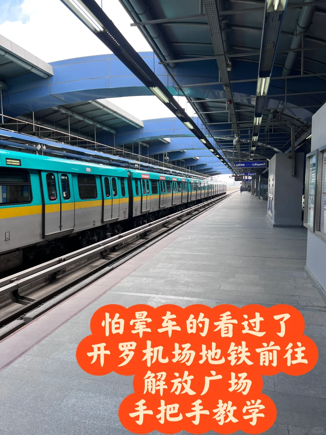 开罗机场地铁前往解放广场，想体验地铁的来