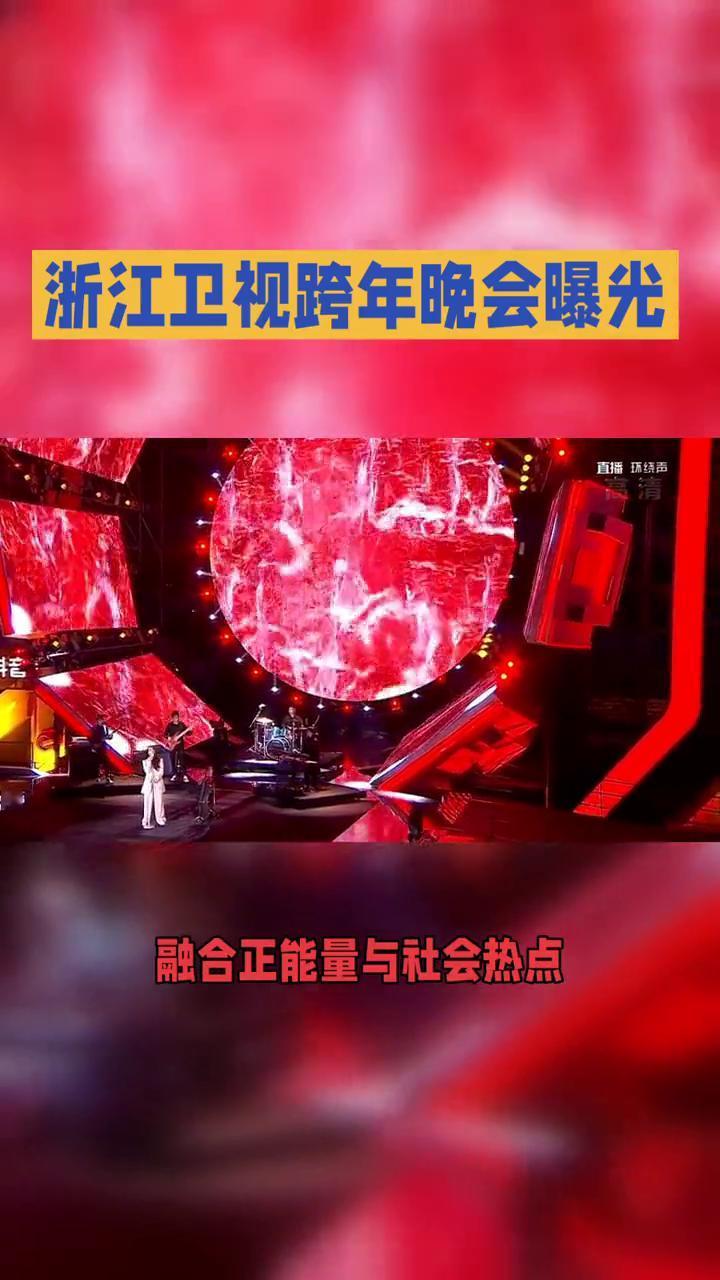 浙江卫视跨年晚会曝光。
浙江卫视的跨年晚会是中国每年备受关注的跨年盛事之一，以其