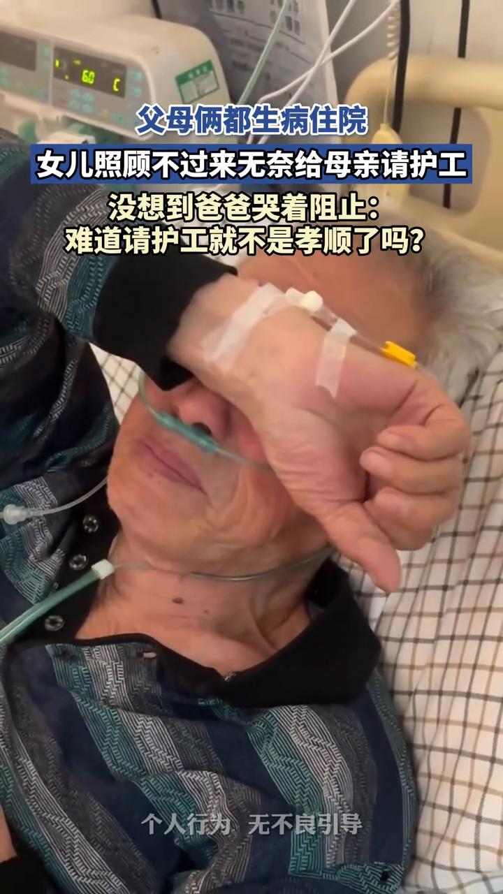 父母俩都生病住院，女儿照顾不过来无奈给母亲请护工，没想到爸爸哭着阻止：难道请护工