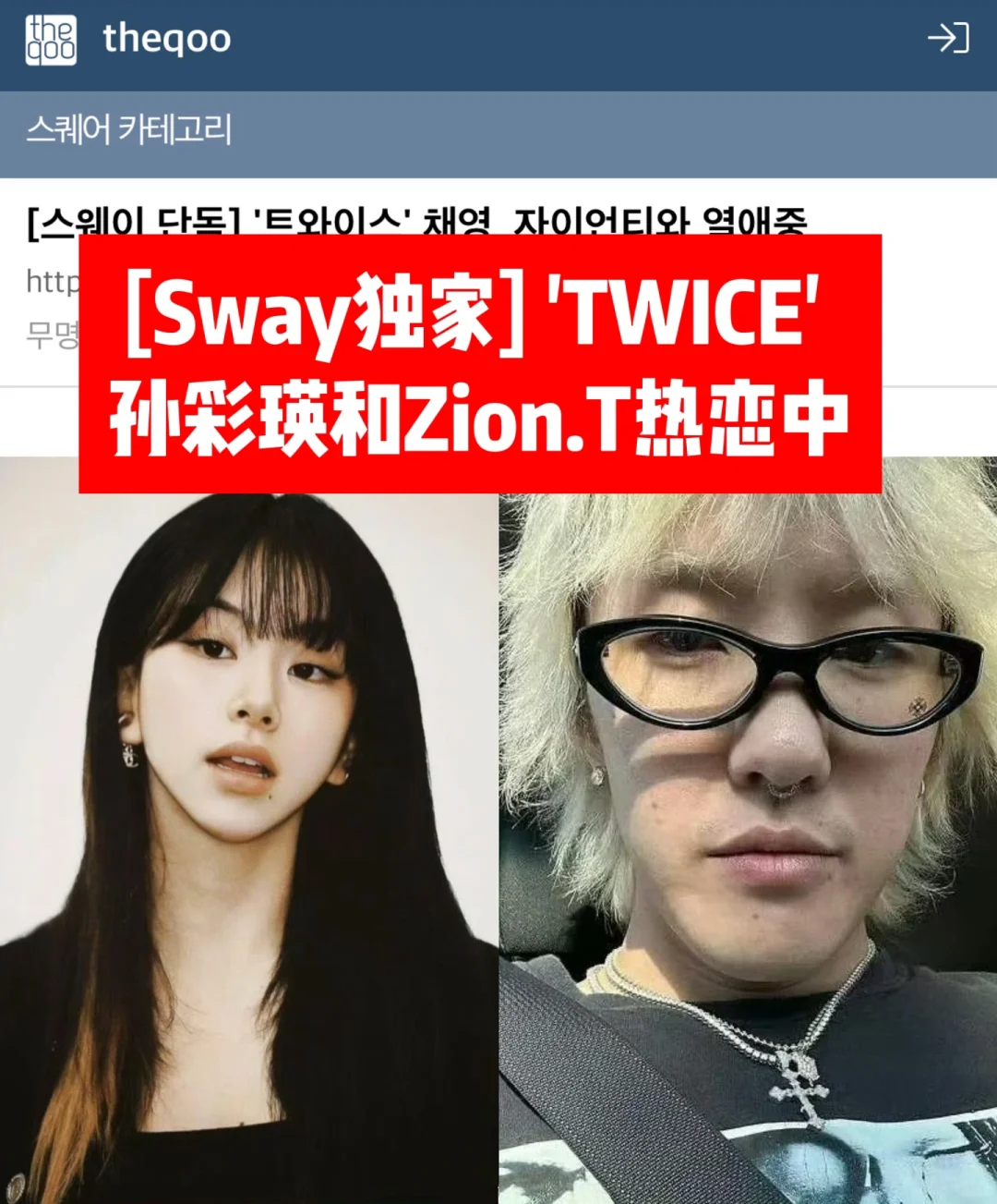 🔥爱豆恋情又来了｜TWICE 彩瑛和ZionT恋爱中