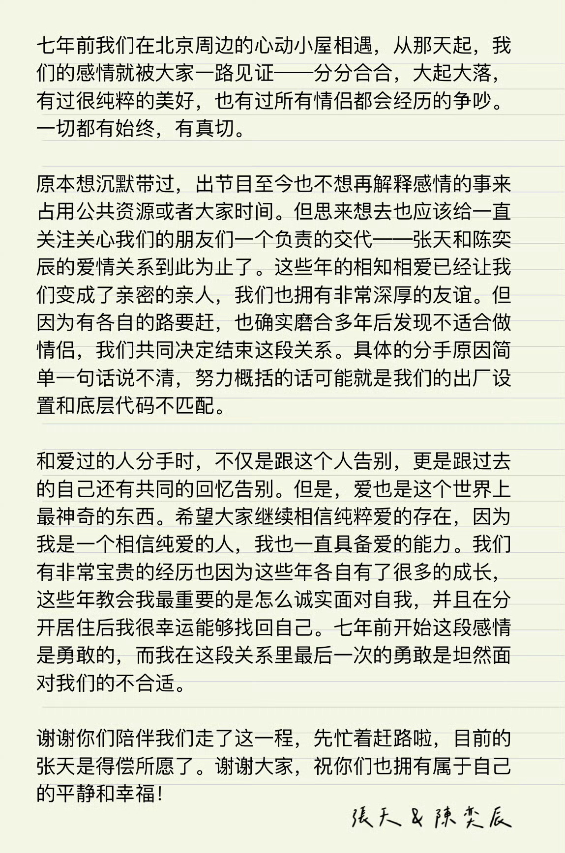 张天陈奕辰宣布分手张天和陈奕辰七年分分合合，终于还是分手了，二人联名长文宣布分手