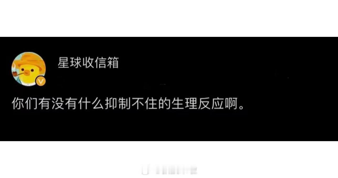 有没有什么抑制不住的生理反应？ ​​​