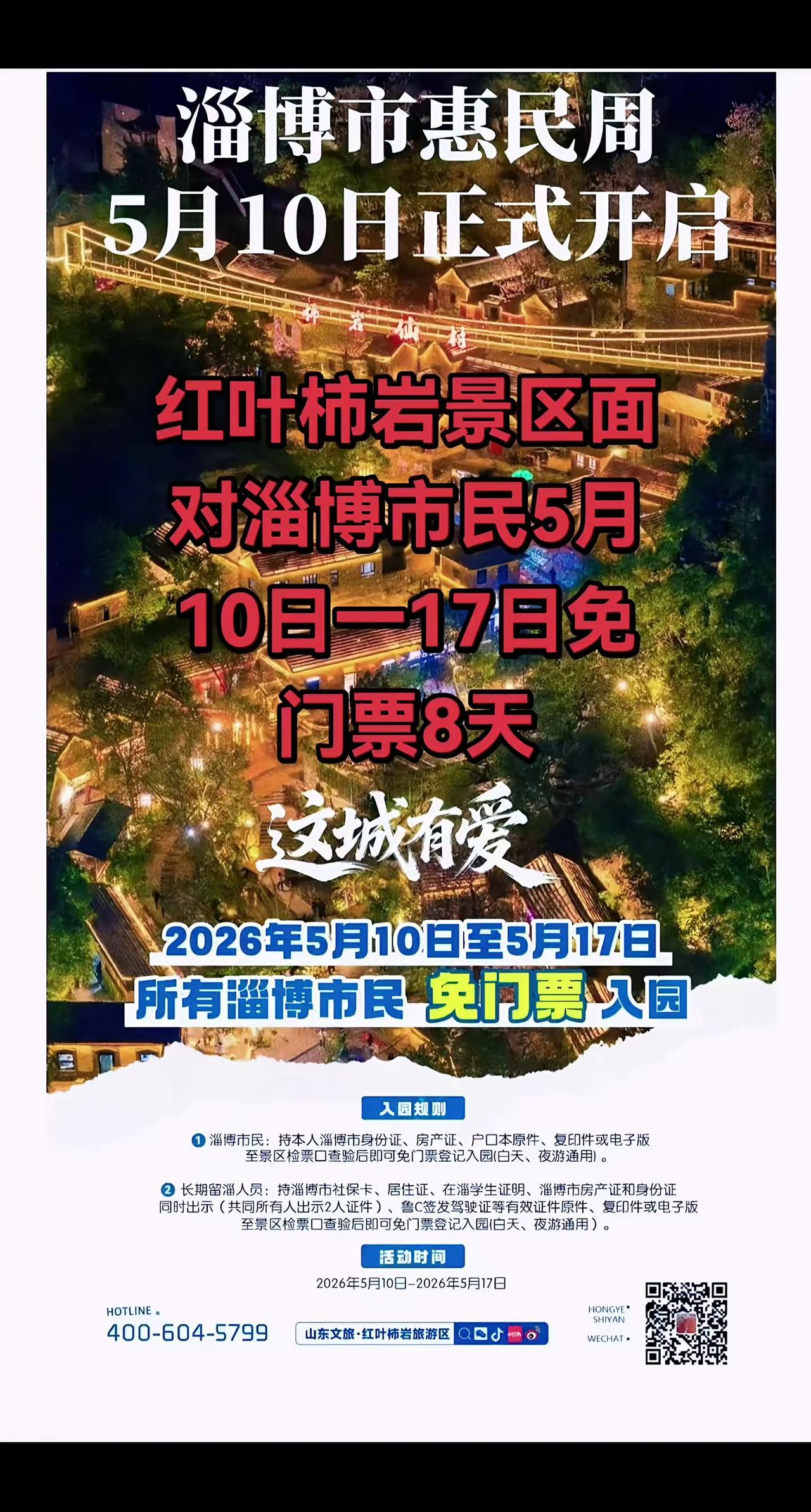 景区免门票 红叶柿岩旅游区 和尚房 山东文旅
