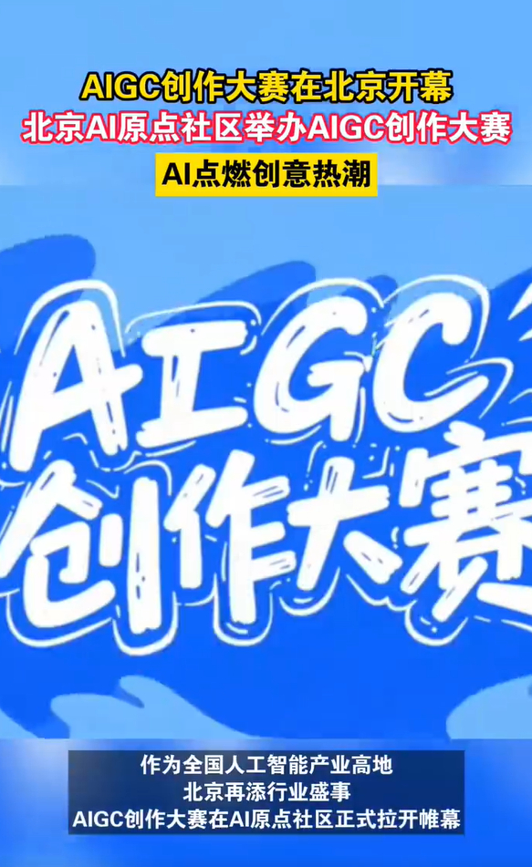 作为人工智能创新街区样板间，北京AI原点社区于11月22日推出AIGC创作大赛！
