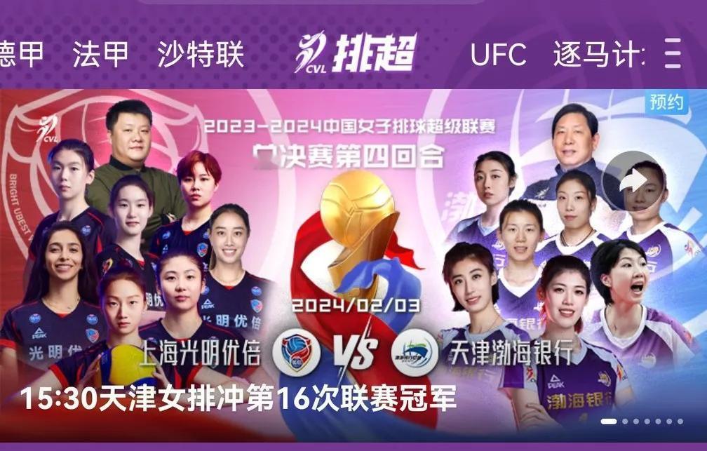 2023-2024中国女排超级联赛冠亚军决赛天津渤海银行对上海光明优倍第四回合的