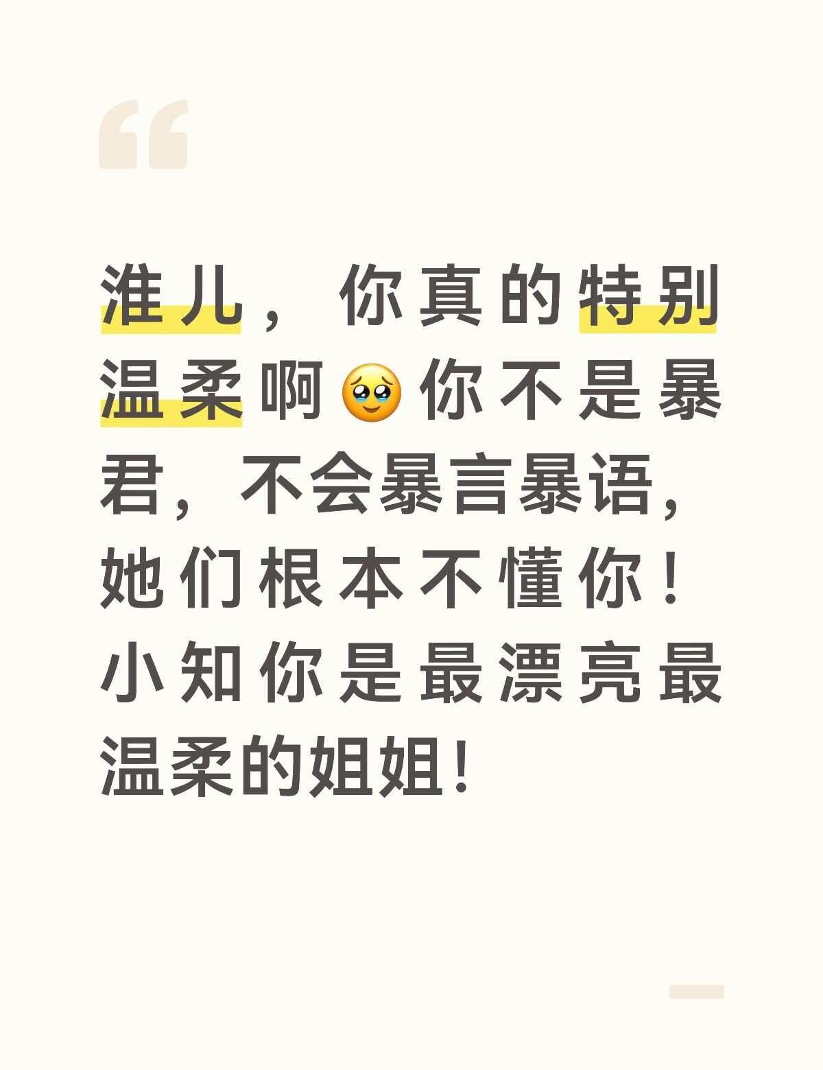 小淮很温柔，特别温柔！他除了对仇人狠辣，对身边的人明明都很温柔！你们能不能看懂小