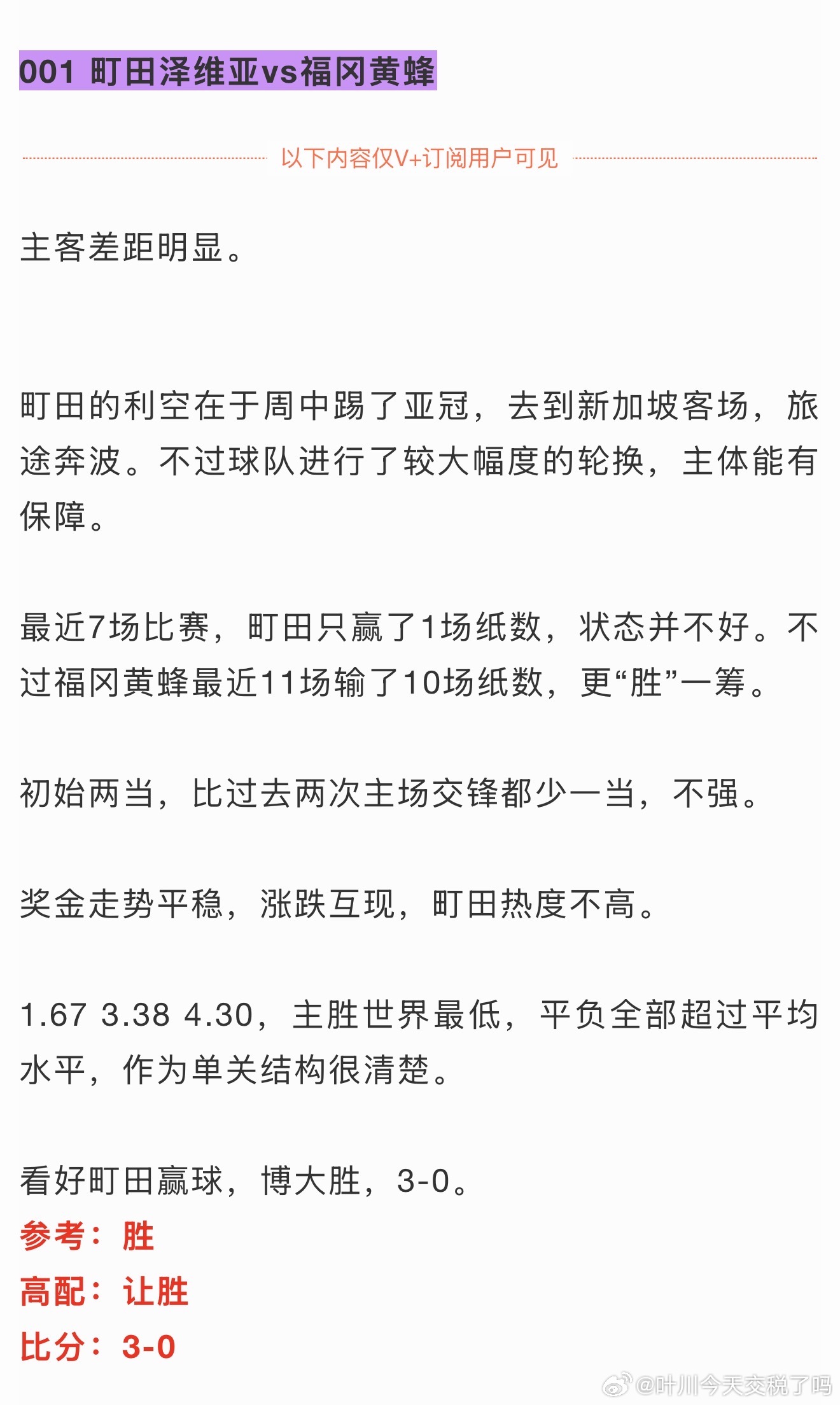 V+町田大胜，江原平局，首尔小胜，高赔三串一差一个球，好歹容错红了，本月开胡首尔