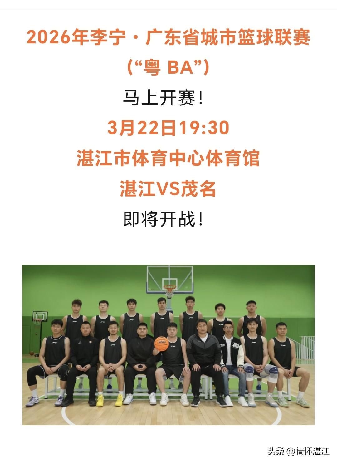 2026年广东省城市篮球联赛（粤BA）即将开赛。3月22日19：30，湛江队在湛