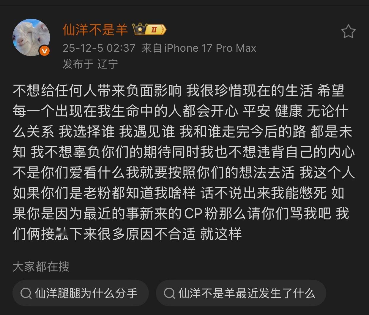 🔴仙洋宣布“羊腿时代”be了！不想给任何人带来负面影响，我很珍惜现在的生活，希
