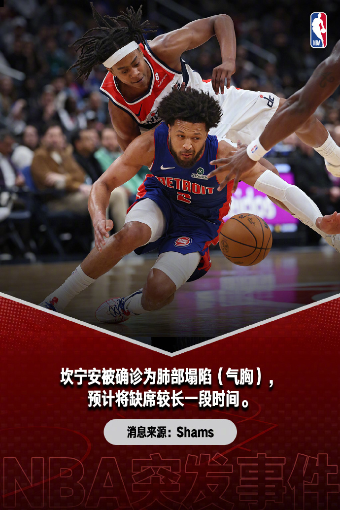 坎宁安轻度气胸将长时间缺席 活塞当家球星凯德·坎宁安被确诊为气胸，将长时间缺阵。