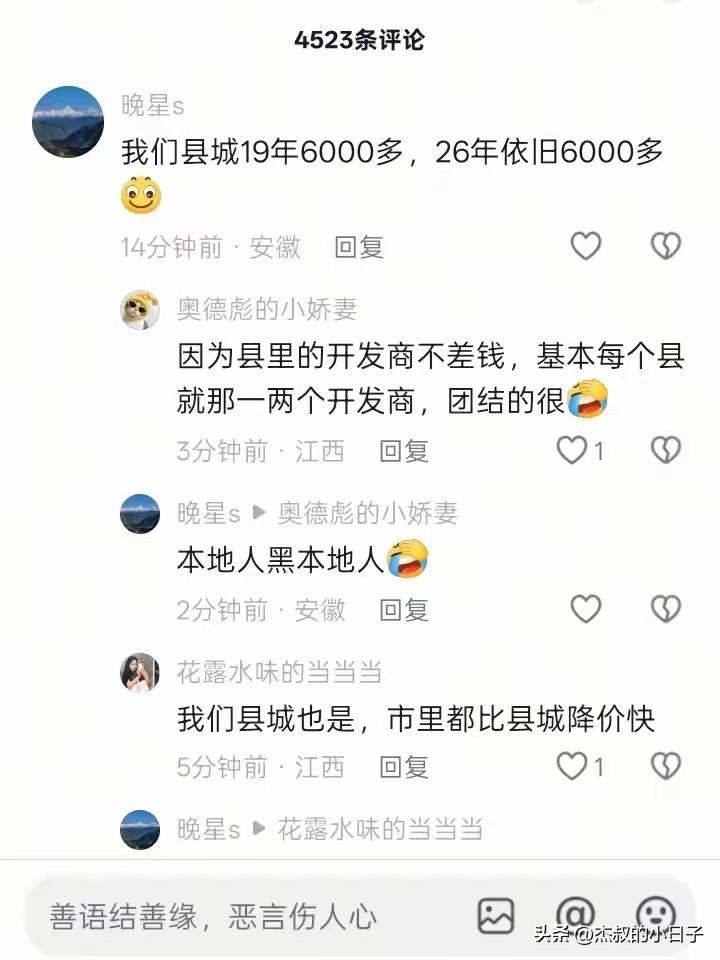 县城成了此次楼市下跌的“避风港”！

来说说你所在的县城是真的这样吗？

比如，