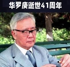 纪念华罗庚，澄清当下中国数学的大是大非
今天是华罗庚先生的忌日，1985年6月1