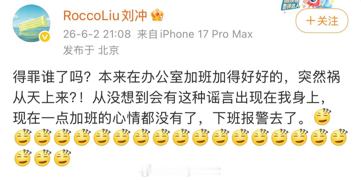 展轩 刘冲瓜后续，刘冲回应了，说是祸从天上来
