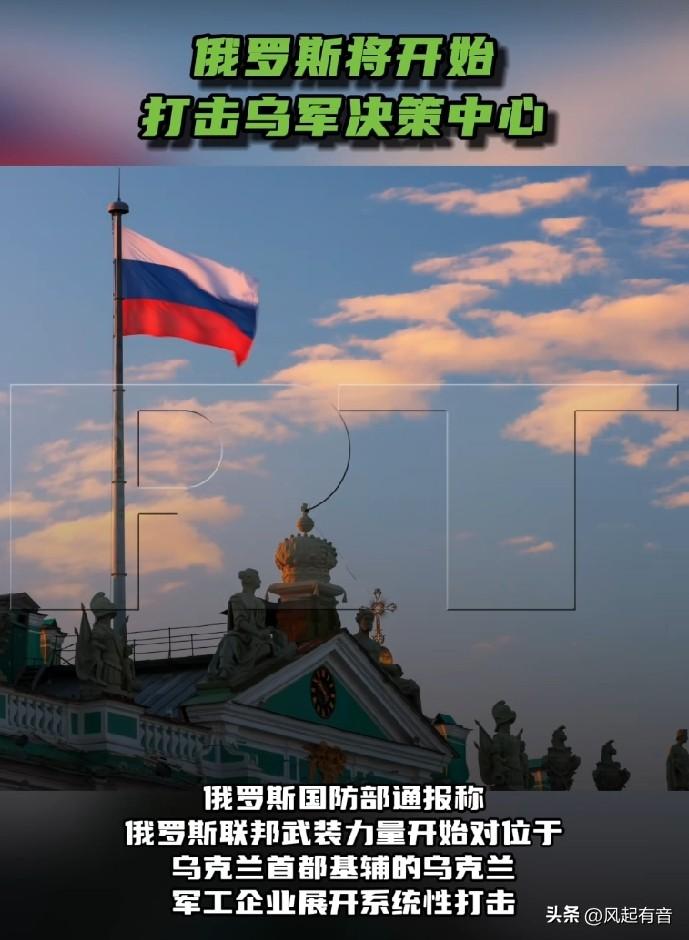 俄罗斯国防部宣称将开始打击乌军决策中心，并提醒外国公民尽快撤离，俄乌冲突升级。