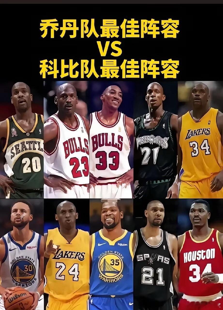 乔丹vs科比最佳阵容，哪队更强？ 
