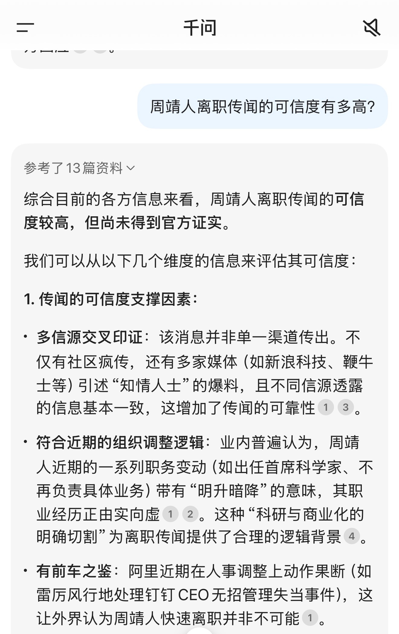 千问都觉得周靖人离职传闻的可信度高 