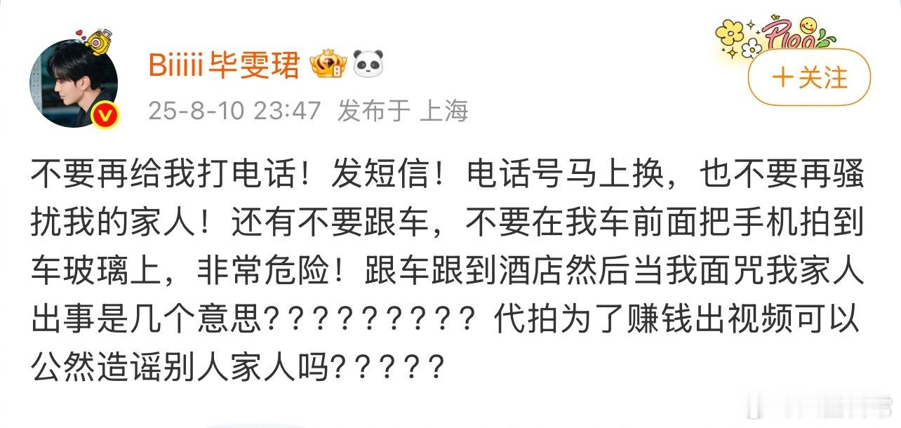 毕雯珺发微博警告私生和代拍 ​​​