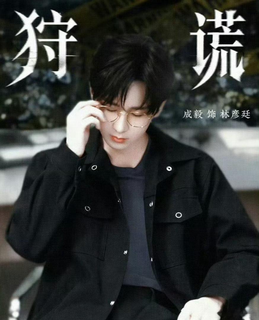 成毅狩谎cy成毅林彦廷成毅，我要偷走月亮，因为它太会写情书，我要让它把我的爱都写