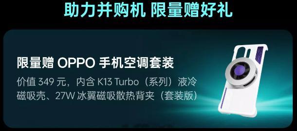 OPPO 商城上架了 K13 Turbo 系列新的液冷磁吸手机壳 +27W 冰翼