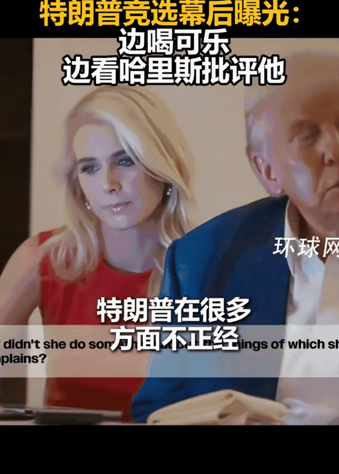 特朗普一家子在看电视，电视里竟然是竞争对手哈里斯再说他“老不正经”！

不过特朗