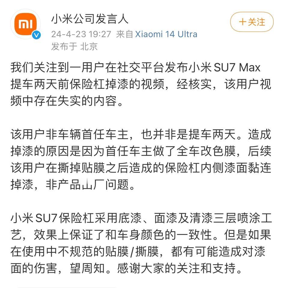 提车两天前保险杠就掉漆？小米发声了：系二手，且原因在于前任车主做了全车改色膜！这