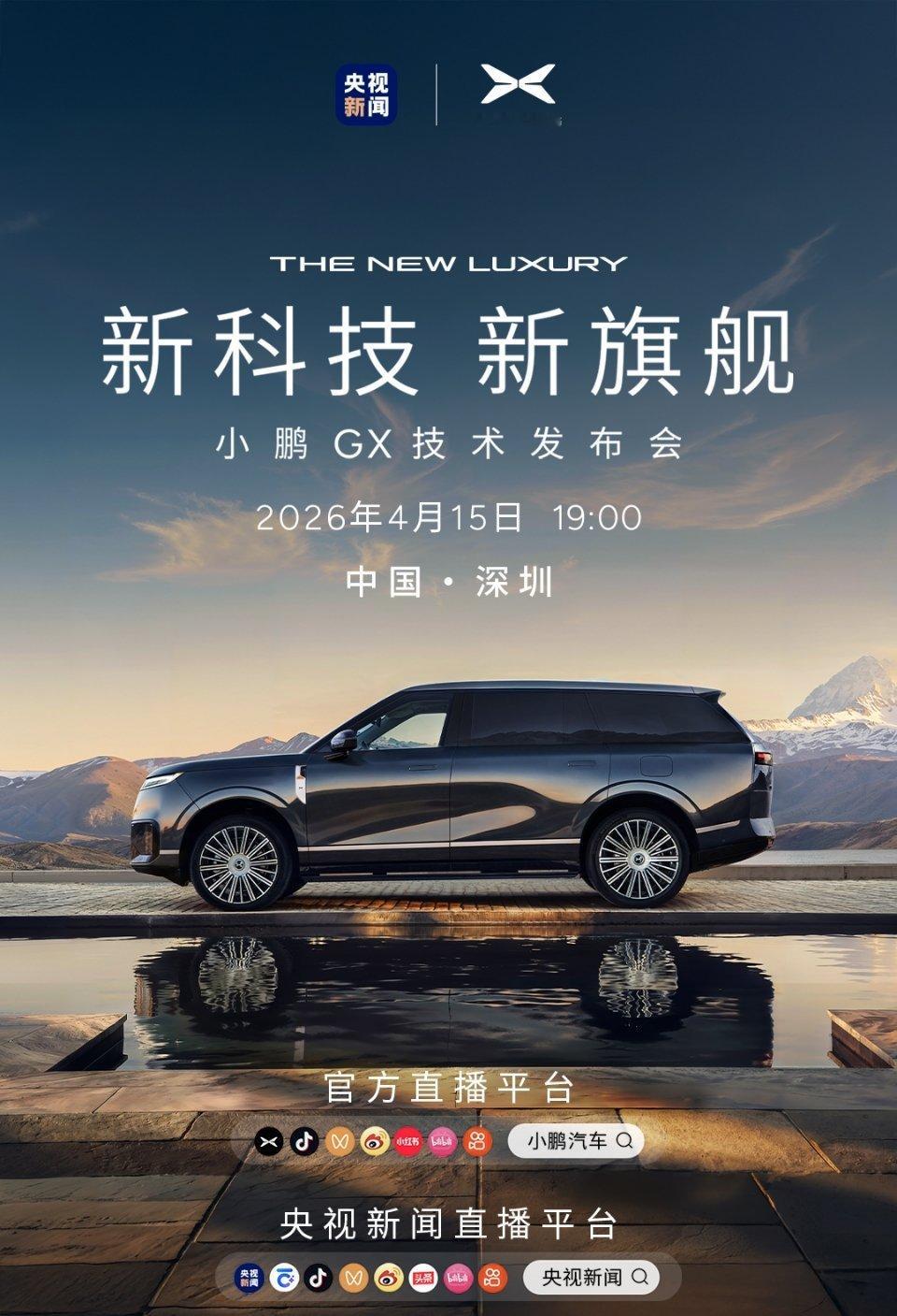 今晚19：00，小鹏GX汽车的技术发布会，看看会有哪些硬核科技。 