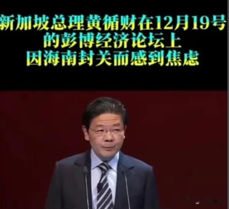 新加坡是真急眼了！黄循财直接在国际会议上喊出海南封关是“巨大的经济威胁”，这话听
