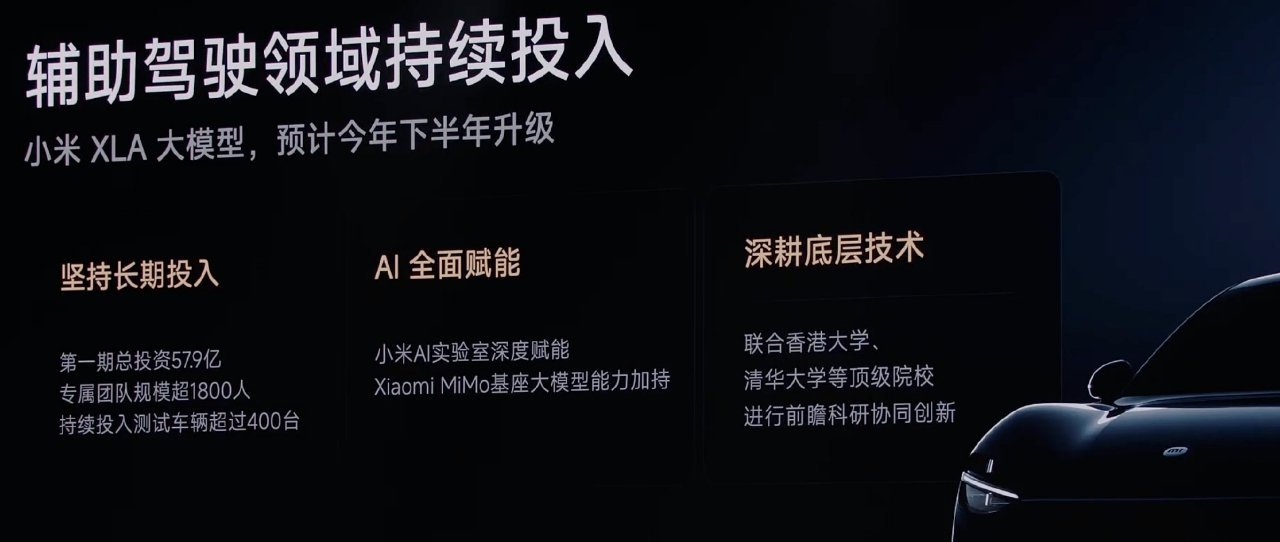 小米 XLA 大模型，预计今年下半年升级。第一期总投资 57.9 亿，专属团队规