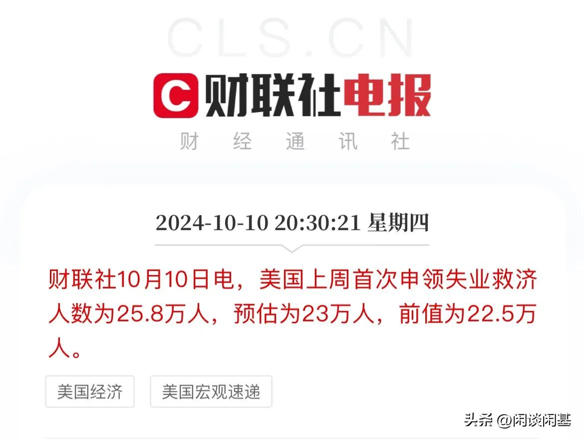 美国上周首次申领失业救济人数超市场预期！

录得25.8万人，预期23万人，

