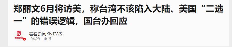 郑丽文说：“不想在大陆和美国做非此即彼的选择！” 

2026年4月底，中国国民