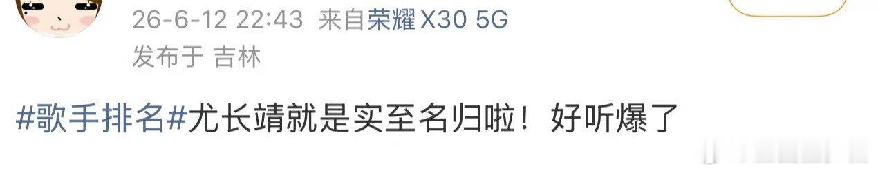 尤长靖歌手口碑歌手补位舞台表现力拉满，尤长靖四期演唱风格各有亮点，选歌贴合自身优