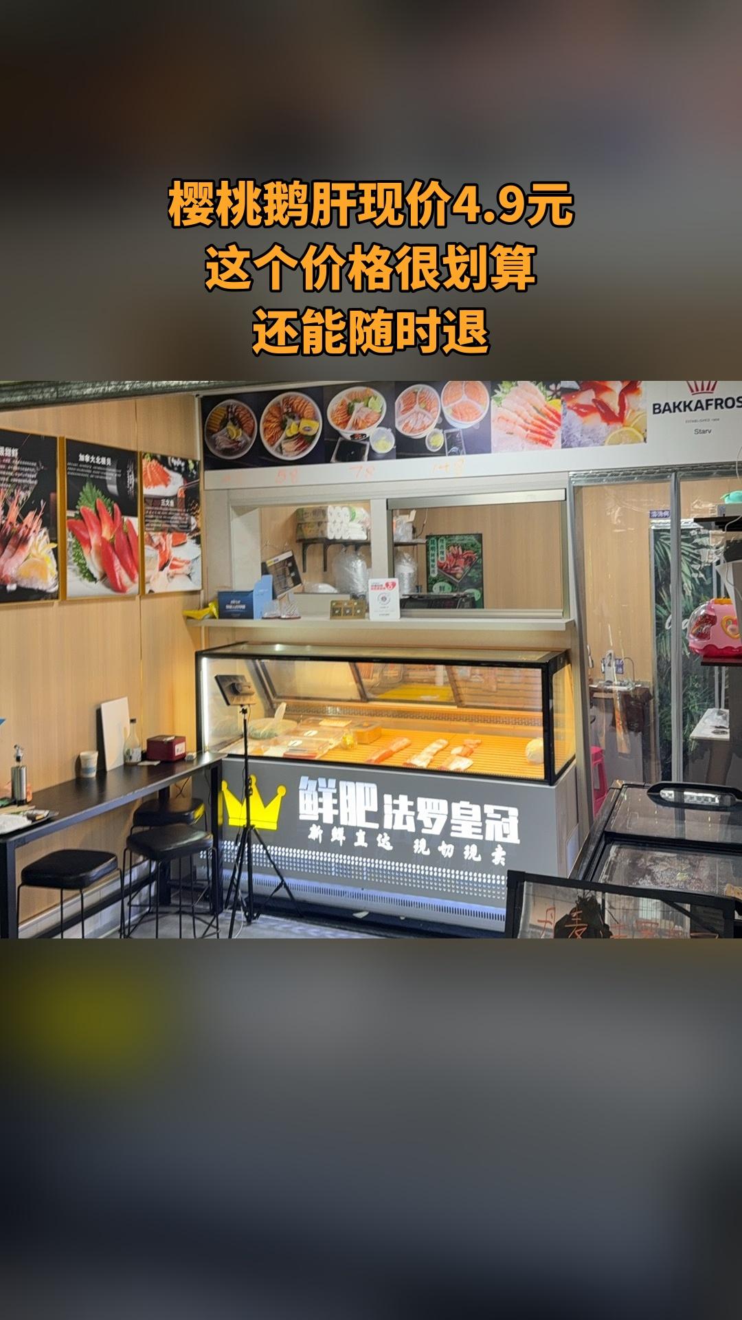 一鲜刺身，销量爆款，宠粉特惠，樱桃🍒鹅肝，随时退、过期自动退