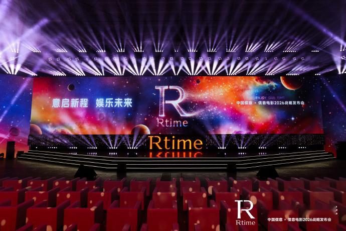 儒意电影2026战略发布会 中国儒意与儒意电影联合举办“意启新程，娱乐未来”20