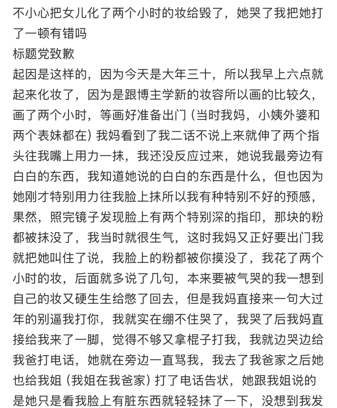 不小心把女儿化了两个小时的妆给毁了，她哭了我把她打了一顿有错吗❓ 