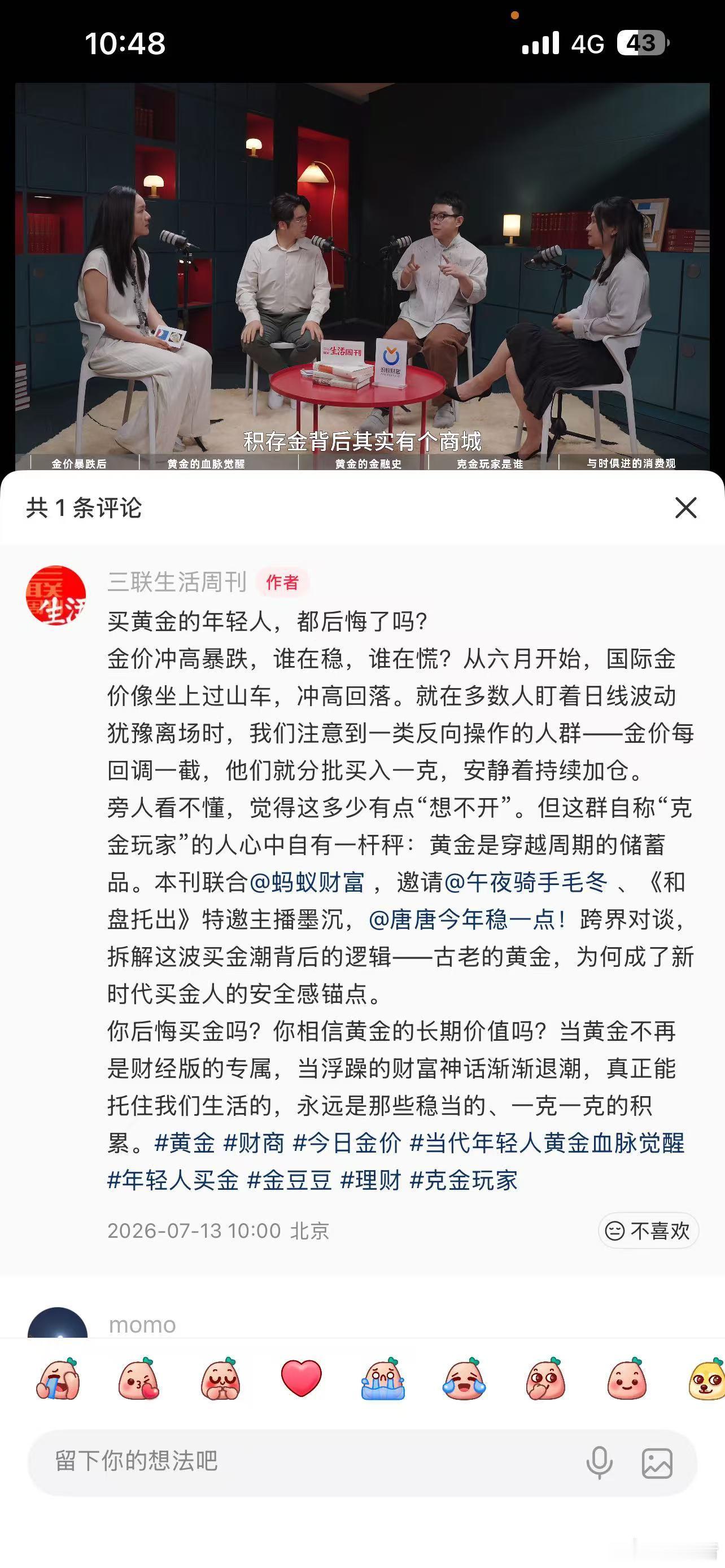 消费观突然就被矫正了不再冲动消费，金价下跌就打开支付宝查看。每月发薪购入一克黄金