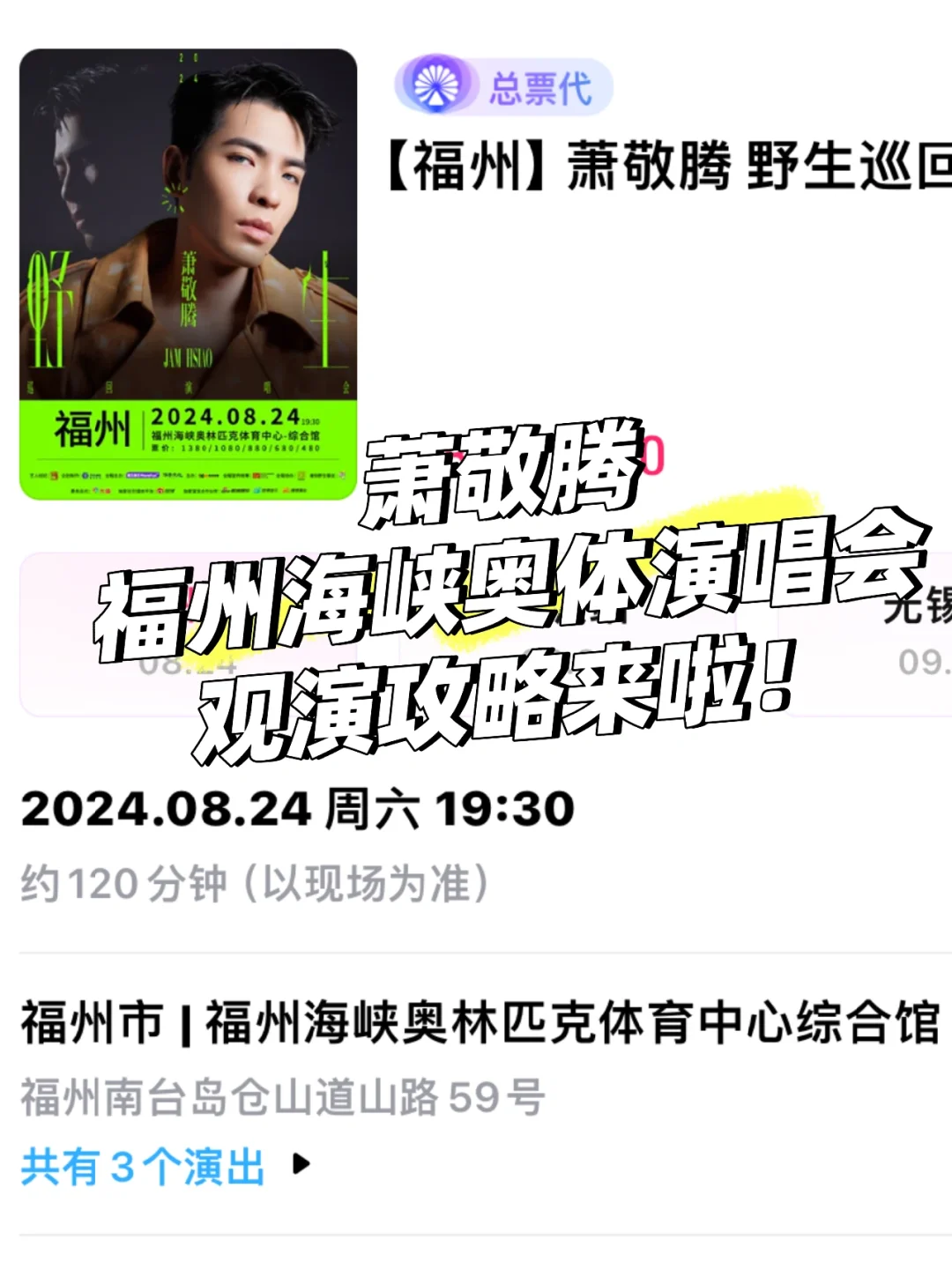 福州海峡奥体萧敬腾演唱会观演攻略来啦‼️