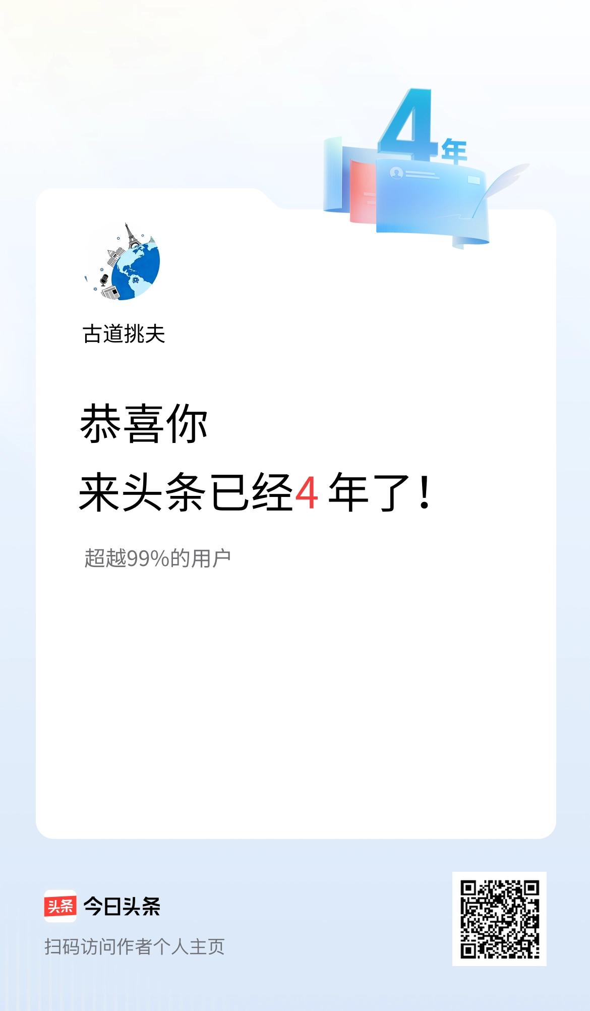 来头条已经4年了！