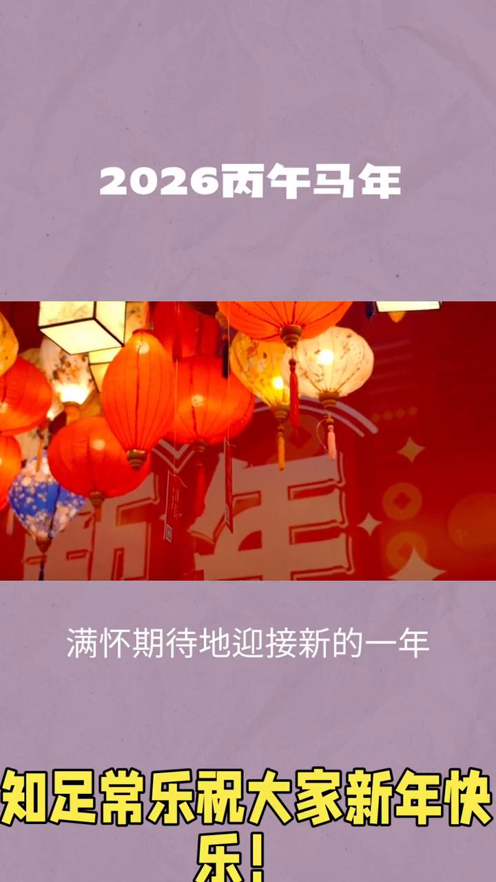 2026丙午马年。
新年的钟声即将敲响，知足常乐祝大家新年快乐！我们又要挥手作别