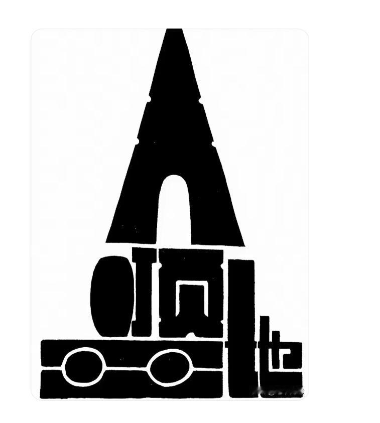 图中画面是一个塔式建筑.造型挺别致隐藏着四个字。你能看出来吗？猜猜看吧！