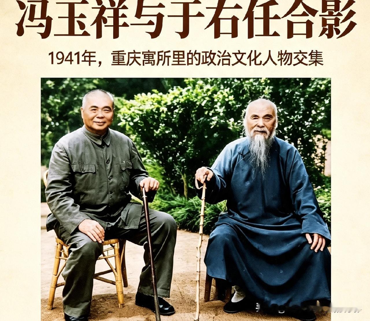 冯玉祥与于右任罕见同框，1941年重庆这张合影背后藏着怎样的政治文化交集？民国人