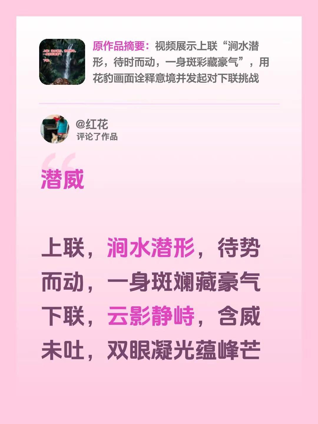 我评论了@华少哥 的作品：潜威上联，涧水潜形，待势而动，一身斑斓藏豪气下联，云影