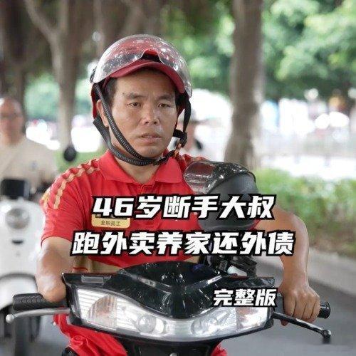 46岁断手大叔跑外卖养家还外债断手大叔在南宁送外卖月入六千46岁断手大叔蒋成明太