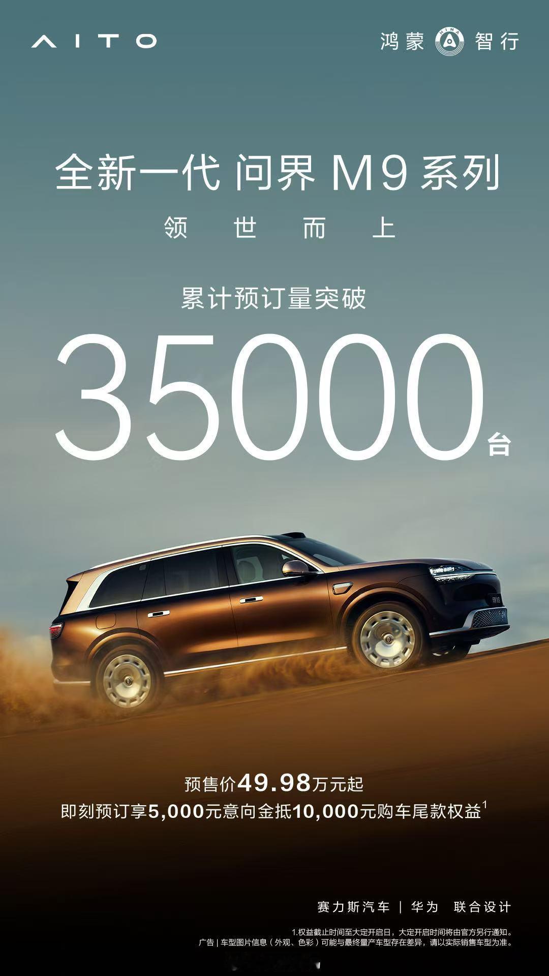 全新一代问界M9系列预售突破35000台 未上市先火爆！截至目前，预订量突破35